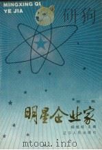 明星企业家  第2集（1989 PDF版）