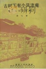 古树下有个风流庵 中短篇小说集 1993 PDF电子版封面 7224022500 黄飞著