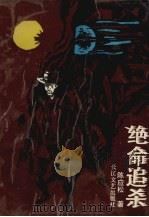 绝命追杀（1992 PDF版）