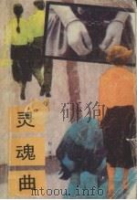灵魂曲（1992 PDF版）