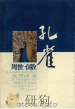 孔雀雕像 1994 PDF电子版封面 7541111066 杜芳清著