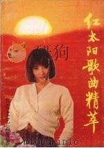 红太阳歌曲精萃（1992 PDF版）