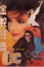 金蛇狂舞明星劲曲100首（1989 PDF版）
