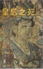 皇后之死 1987 PDF电子版封面 7805420254 柏杨著