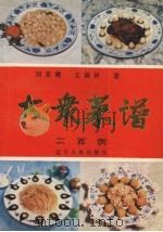 大众菜谱200例（1989 PDF版）