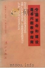 中国革命建设基本问题教学指南（ PDF版）