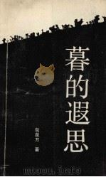 暮的遐思（1990 PDF版）