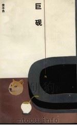 巨砚（1991 PDF版）