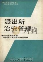 派出所治安管理 1990 PDF电子版封面 7205013755 孙尧主编;邓兆人等撰稿