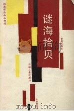 谜海拾贝 1987 PDF电子版封面 7173·877 董建生选编