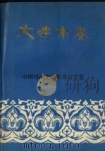 中国民间文学集成辽宁卷 大连市卷 上 1989 PDF电子版封面 7805560498 中国民间文学集成辽宁卷大连市卷编委会编