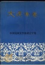 中国民间文学集成辽宁卷 大连市卷 中 1989 PDF电子版封面 7805560498 中国民间文集成辽宁卷大连市卷编委会编