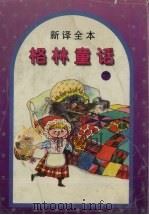 新译全本 格林童话 下 1991 PDF电子版封面 753150927X 李杭,欧阳侃译