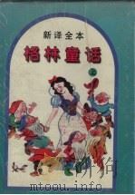 新译全本 格林童话 上 1991 PDF电子版封面 753150927X 李杭,欧阳侃译
