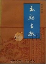 玉融古趣 1991 PDF电子版封面 7805343926 俞达珠著