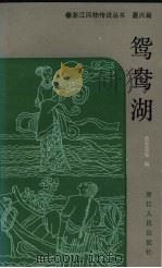 鸳鸯湖（1986 PDF版）