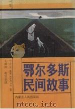 鄂尔多斯民间故事 1989 PDF电子版封面 7204005406 艾厚国收集整理