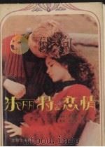 朱丽特的恋情 1989 PDF电子版封面 7805562555 (美)威提克著;高辉等译