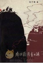 烽烟弥漫金义浦 1980 PDF电子版封面 11103·42 吴子刚著