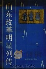 山东改革明星列传  企业篇（1989 PDF版）