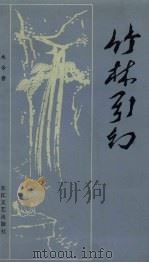 竹林引幻 1983 PDF电子版封面 10107·294 (美)木令耆著