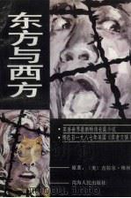 东方与西方（1989 PDF版）
