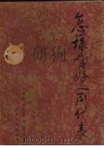 怎样当好人民代表（1988 PDF版）