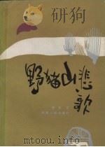 野猫山悲歌  报告文学集（1990 PDF版）