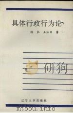 具体行政行为论 1993 PDF电子版封面 7561024320 张弘,王红日著