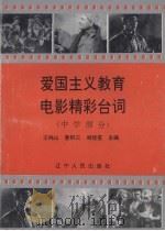 爱国主义教育电影精彩台词 中学部分 1994 PDF电子版封面 7205028469 王纯山,曹积三,阎桂笙主编