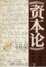 《资本论》研究资料和动态 第7集 1986 PDF电子版封面 3100·292 中国《资本论》研究会《研究资料和动态》编辑组编