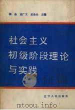 社会主义初级阶段理论与实践 1988 PDF电子版封面 7205005493 林志,孟广义,孟金山等主编