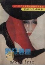 最恶通道 1991 PDF电子版封面 7206010393 李长久主编