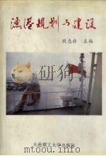 渔港规划与建设（1993 PDF版）