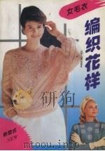 女毛衣编织花样（1995.01 PDF版）