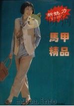 新魅力马甲精品 1996 PDF电子版封面 7205031974 邵晓文等编译