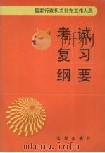 国家行政机关补充工作人员考试复习纲要 1991 PDF电子版封面 7805565309 沈阳市人事局,沈阳行政学院编