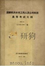 国家机关补充工作人员公共科目高等考试大纲 1991 PDF电子版封面 7538214399 辽宁省人事厅编