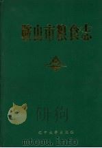 鞍山市粮食志 1990 PDF电子版封面 7561009992 邱云江主编;《鞍山市粮食志》编纂委员会编
