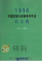 1996中国控制与决策学术年会论文集 1996 PDF电子版封面 7810540564 张嗣瀛主编