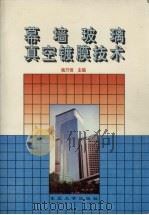 幕墙玻璃真空镀膜技术 1994 PDF电子版封面 781006892X 杨乃恒主编