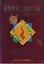 蓬勃发展的社会事业 沈阳“八五”期间社会发展成果 1996 PDF电子版封面 7205038278 沈阳市计划委员会,沈阳市财政局,沈阳市统计局等编著