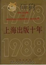 上海出版十年 1978-1988 1990 PDF电子版封面 7805761426 上海市新闻出版局办公室编