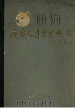 辽宁人才需求概况 1986 PDF电子版封面 17429·003 辽宁省科学技术干部局编