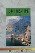 卡夫卡短篇小说集（1996 PDF版）