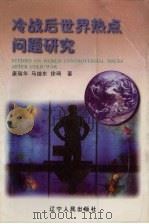 冷战后世界热点问题研究（1998 PDF版）