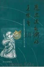 辽沈决战中的通信兵 1994 PDF电子版封面 7805663939 沈阳军区司令部通信部通信兵史编写委员会编