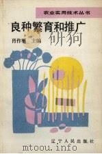 良种繁育和推广（1991 PDF版）