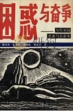 困惑与奋争 当代中国企业与企业家 1990 PDF电子版封面 7205013364 郭戌华,吕燕英,李建魁等著