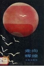 走向辉煌（1994 PDF版）